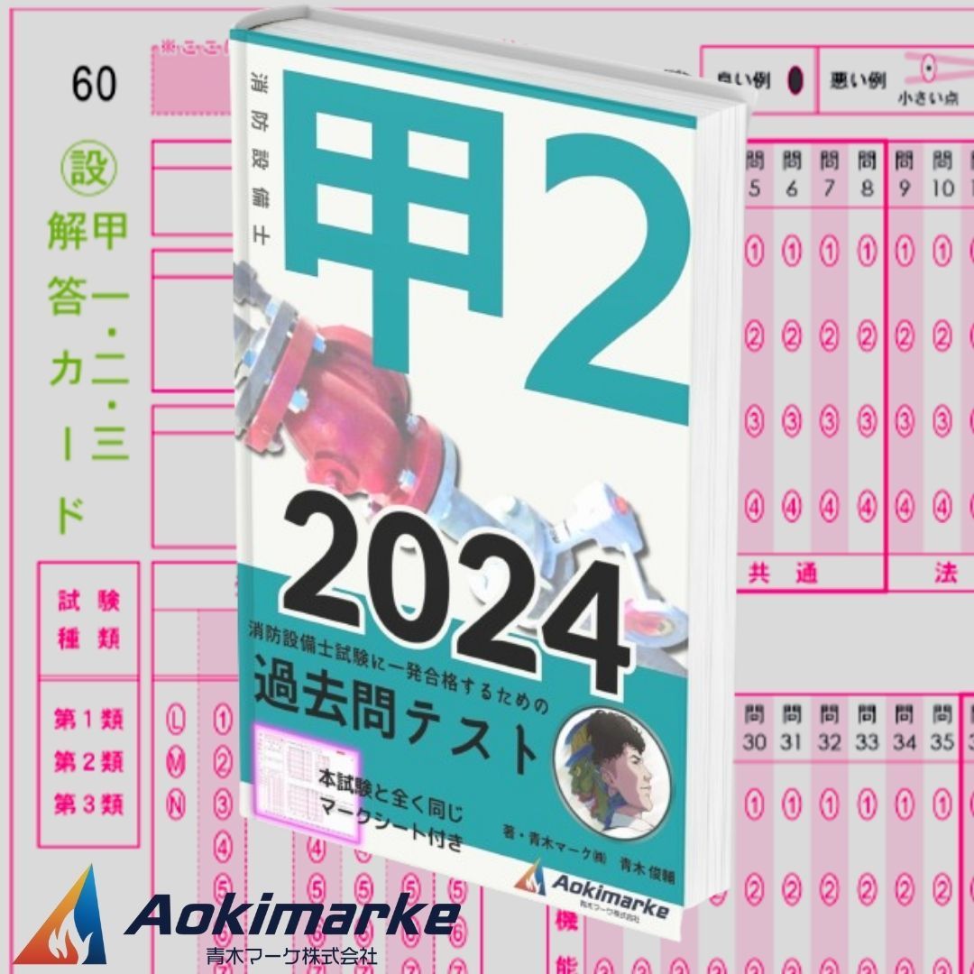 2024年度版】消防設備士２類「過去問テスト」甲種 - メルカリ