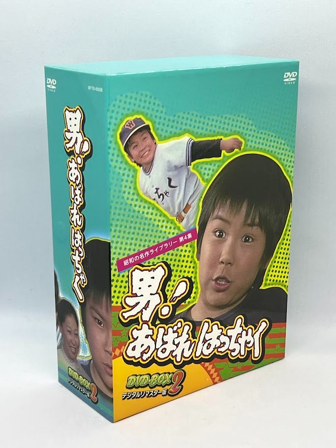 男! あばれはっちゃく DVD-BOX 2 デジタルリマスター版【昭和の名作