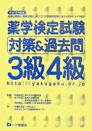 薬学検定試験 対策&amp;過去問 3級4級〈平成19年度版〉 日本セルフケア支援薬剤師センター、 孝志， 同前、 泰生， 相薗; 宗夫， 森下 公式ガイド＆問題集 日本セルフケア支援薬剤師センター