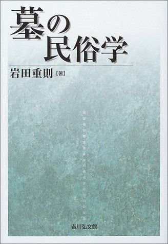 墓の民俗学