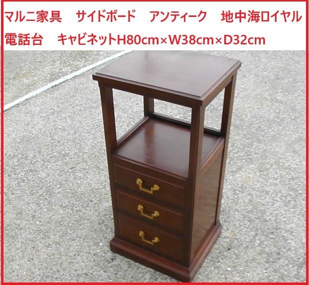 マルニ家具 サイドボード アンティーク 地中海ロイヤル 電話台 キャビネット H80cm×W38cm×D32cm 2509