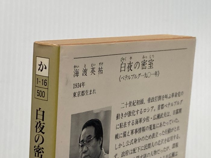 イタミ有 白夜の密室 ペテルブルグ一九〇一年 徳間文庫 か 1-16 徳間書店 海渡 英祐