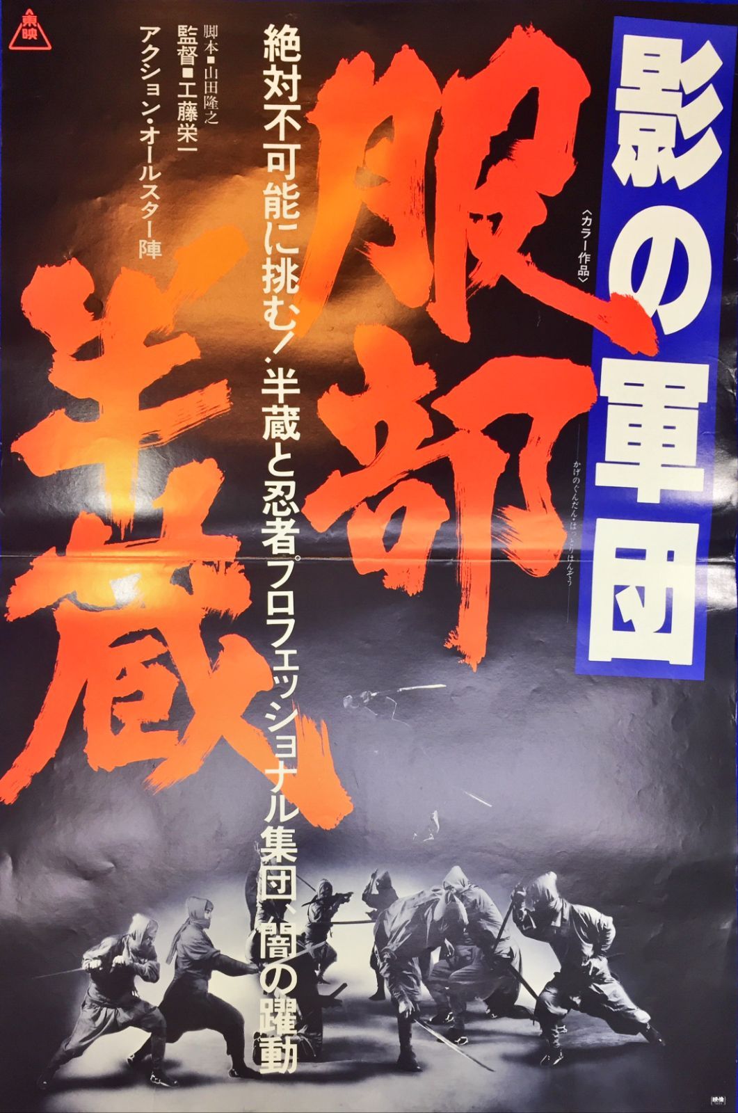 pq 影の軍団 服部半蔵 映画オリジナルB2判ポスター pq05188