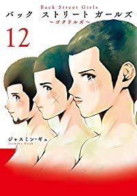 Back Street Girls（全12巻セット・完結）ジャスミン・ギュ