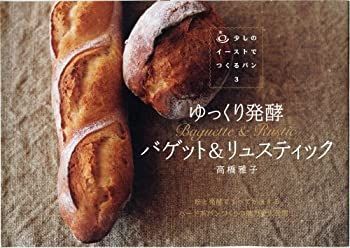 【中古】ゆっくり発酵 バゲットu0026リュスティック (少しのイーストでつくるパン3)