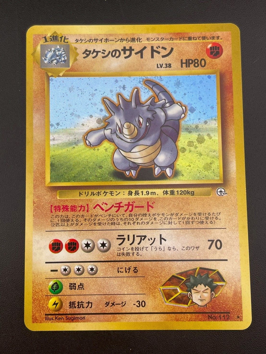中古品】タケシのサイドン 旧裏 LV.38No.112☆ PMCGシリーズ