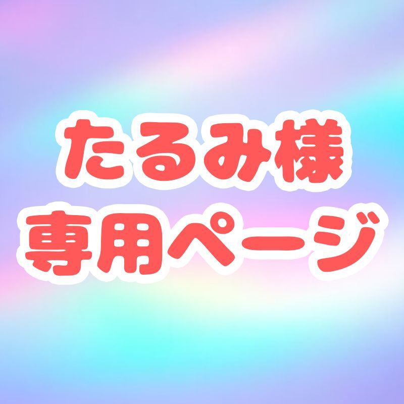 ☆たるみ様専用☆ RHA⭐︎様専用ページ 自然により美しく、しわ