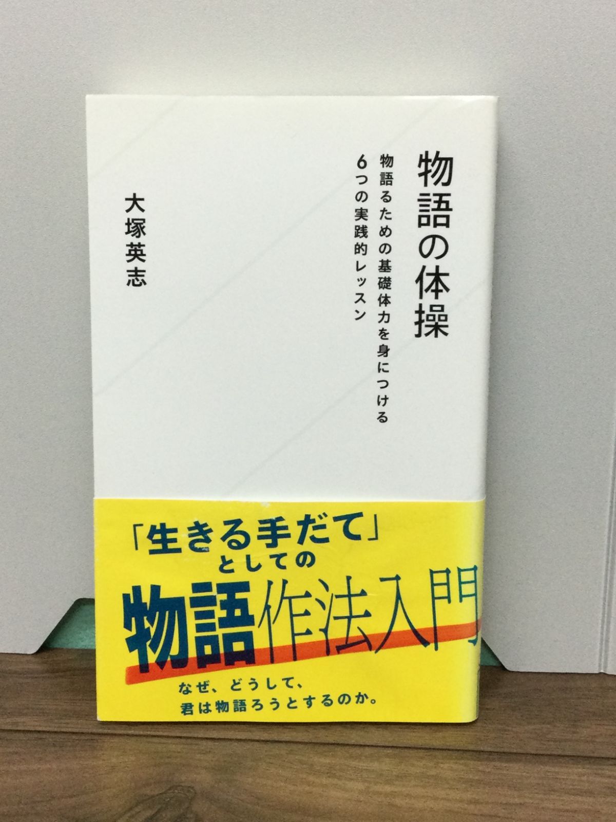 物語の体操 物語るための基礎体力を身につける6つの実践的レッスン (星海社新書) 新書 – 2013823 大塚 英志 著 - メルカリShops