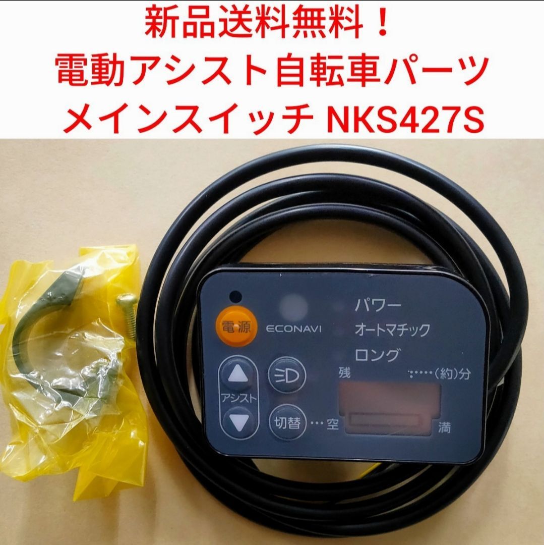 新品送料無料】 Panasonic メインスイッチ NKS427S 電動アシスト 