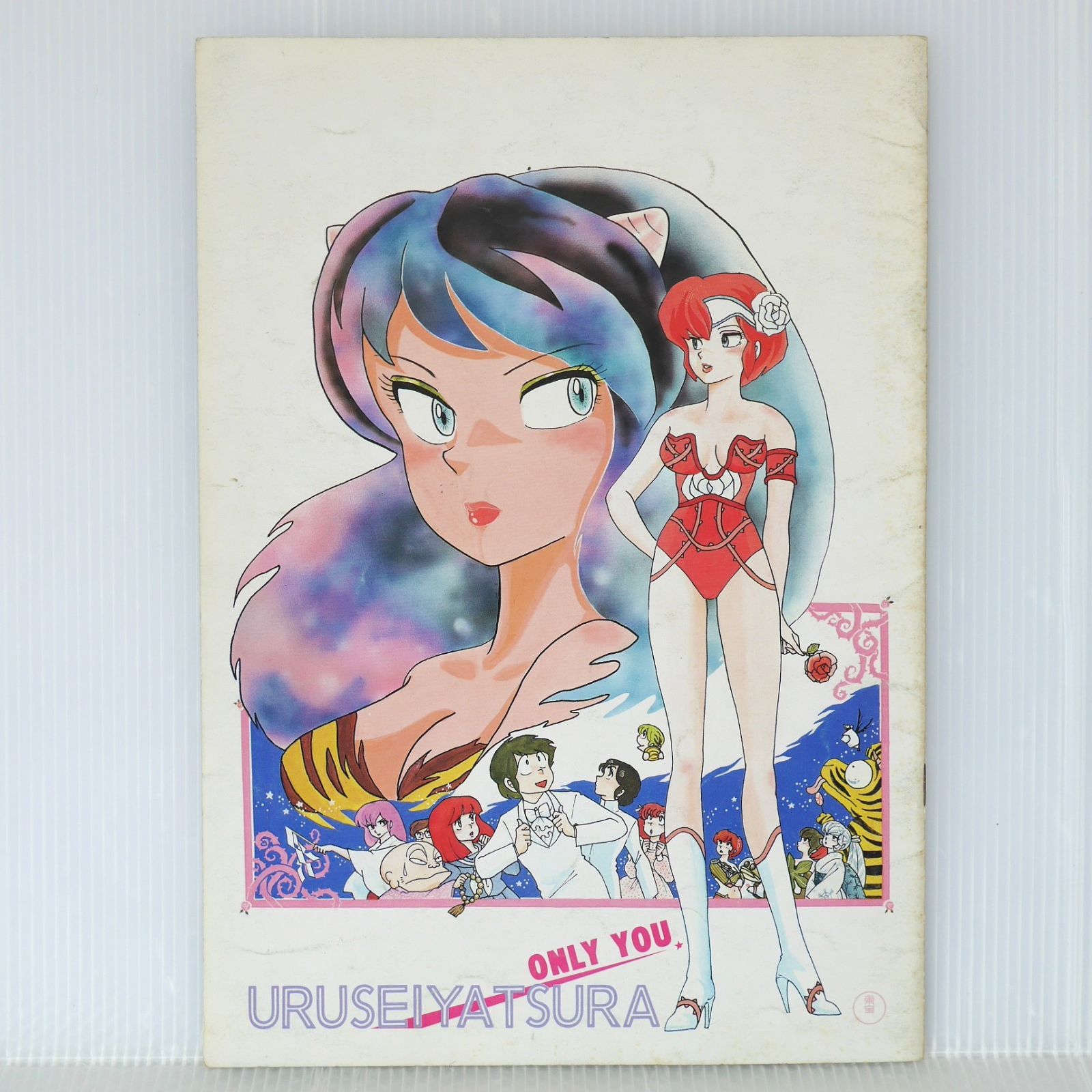 うる星やつら オンリー・ユー パンフレット - Urusei Yatsura: Only