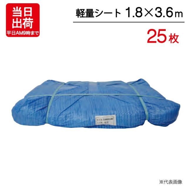 住宅設備 ブルーシート 1.8m×3.6m 輸入 軽量シート 25枚単位 ハトメ付 