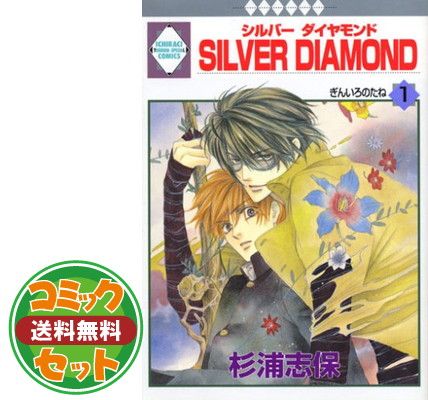 【セット】SILVER DIAMOND 全27巻完結セット (いち*ラキ・コミックス) 杉浦 志保 