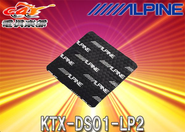 ALPINEアルパインKTX-DS01-LP2ランドクルーザープラド150系(H29/9～)専用音質向上用デッドニングキット