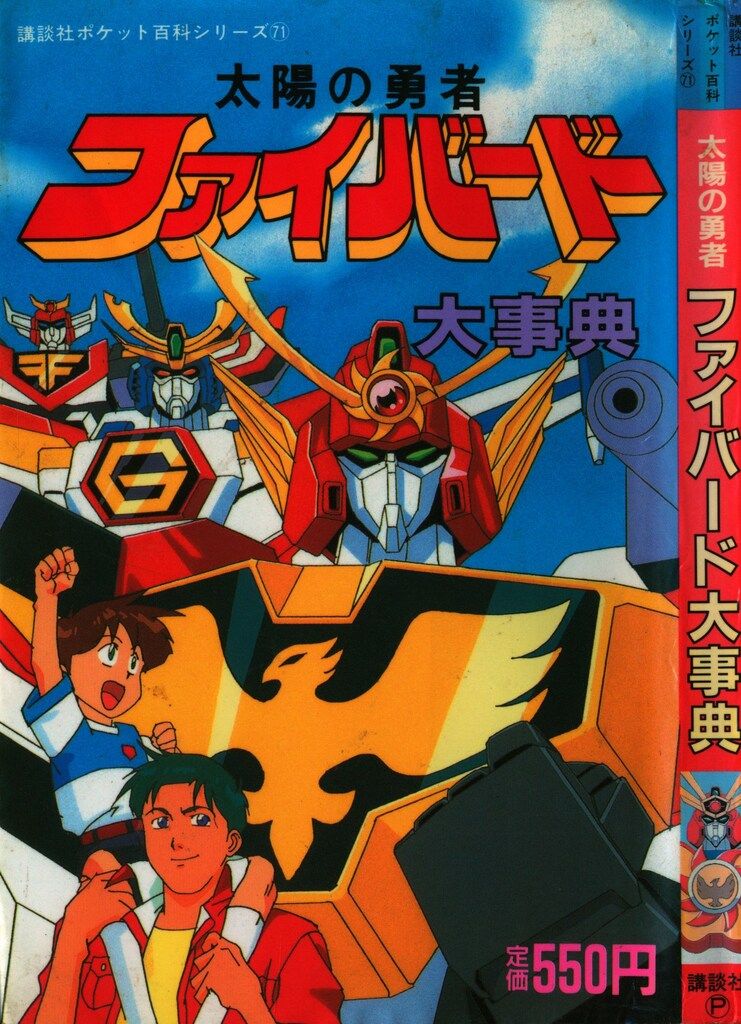 太陽の勇者ファイバード ④　講談社のテレビ絵本 [492]（初版） 太陽の勇者ファイバード ④ 講談社のテレビ絵本 [492]（初版