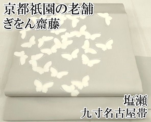 平和屋本店□極上 京都祇園の老舗 ぎをん齋藤 塩瀬 九寸名古屋帯 駒刺繍 舞蝶文 銀糸 絹鼠色地 正絹 逸品 KAAA1737kk4 - メルカリ