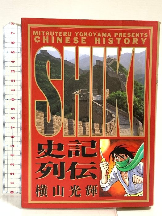 史記列伝 (ビッグコミックスゴールド) 小学館 横山 光輝 - メルカリ