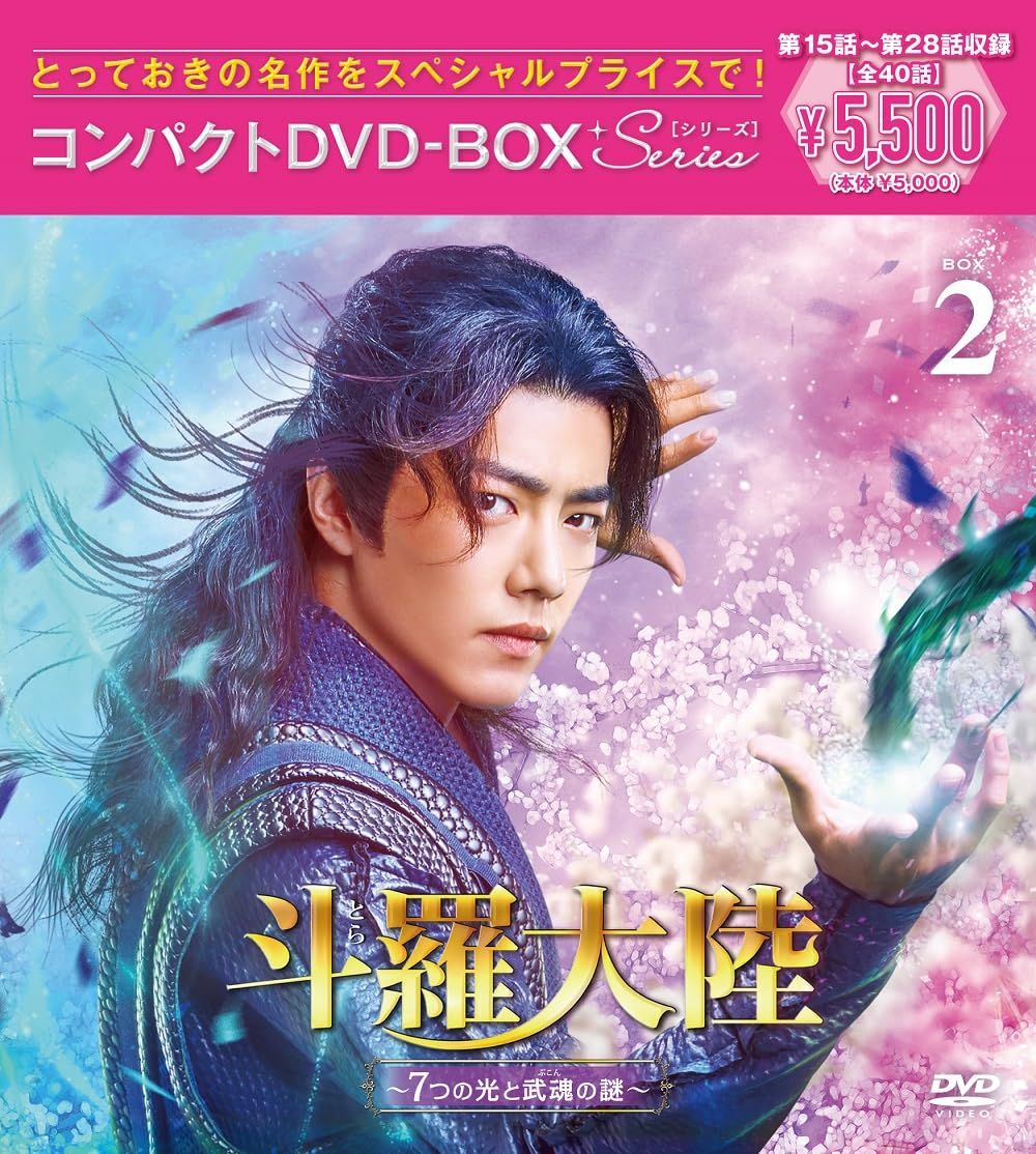 【匿名配送】斗羅大陸～7つの光と武魂の謎～ DVD全巻セット〈20枚組〉 斗羅大陸～7つの光と武魂の謎～ コンパクトBlu-ray BOX3