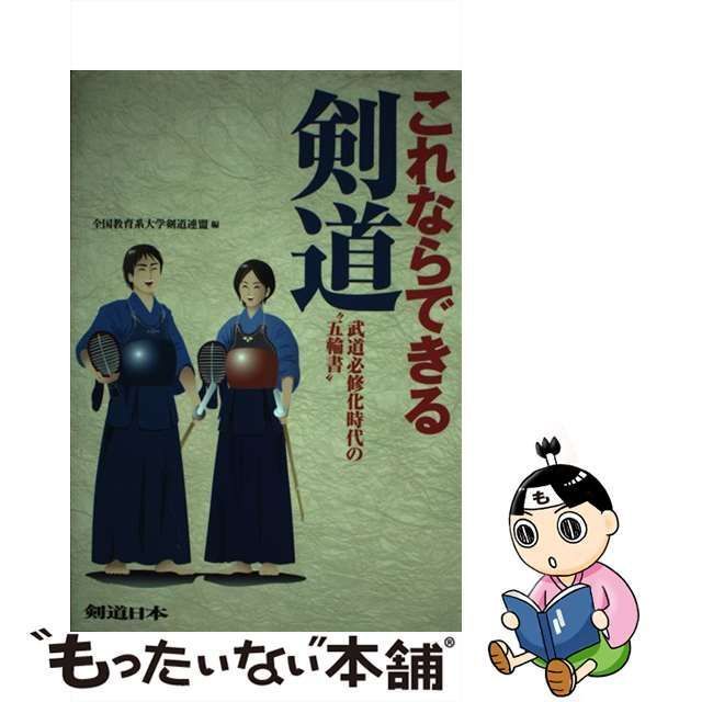 中古】 これならできる剣道 武道必修化時代の”五輪書” (剣道日本