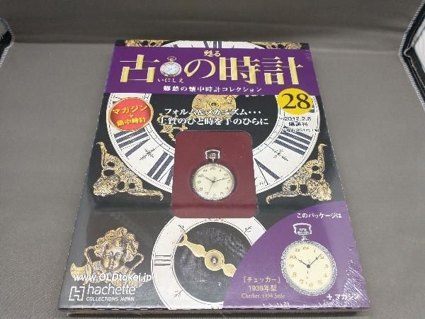 甦る古の時計 郷愁の懐中時計コレクション 20、28、29 hachette - メルカリ