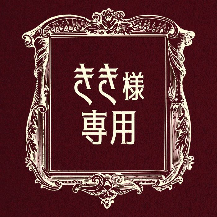 きき様専用 - メルカリ