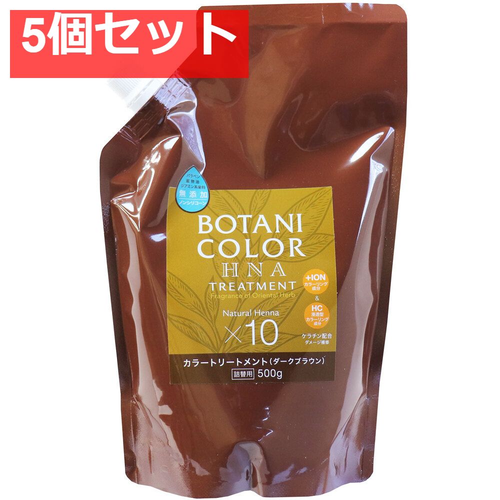 Mottoボタニカラートリートメント(ヘンナ入り) ダークブラウン 詰替用 500g 5個セット まとめ売り