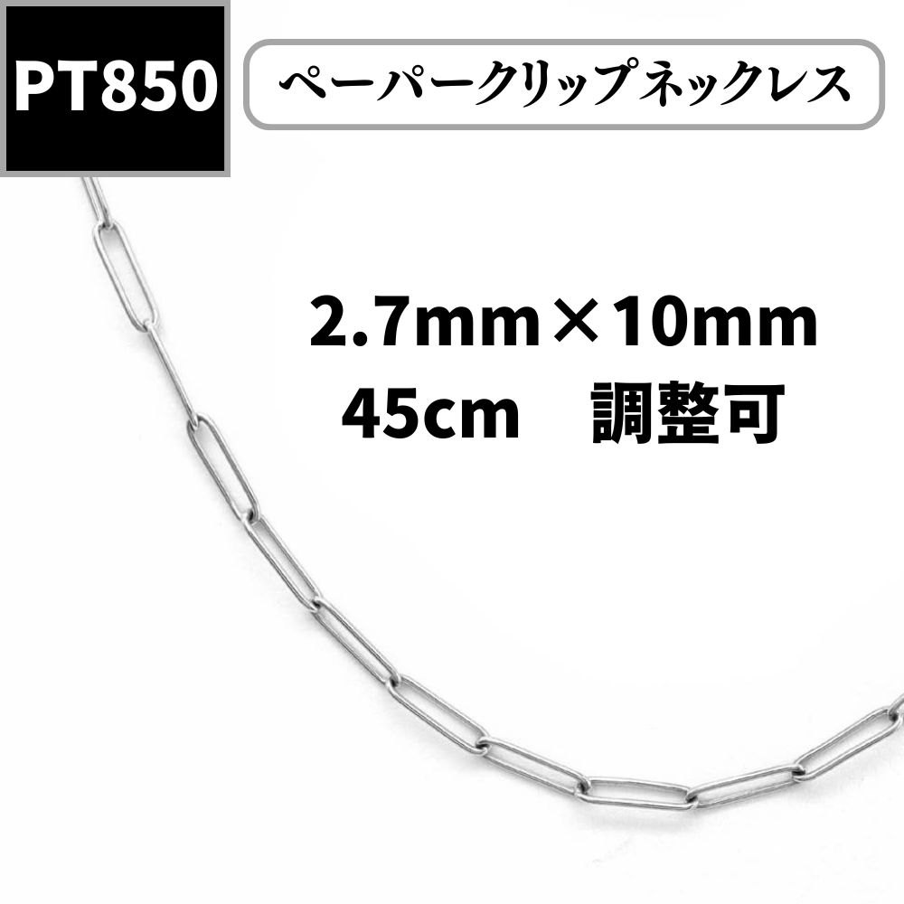 新品※ PT850 ペーパークリップチェーンネックレス 45cm調整可能 - メルカリ