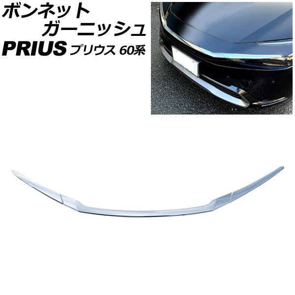 ボンネットガーニッシュ トヨタ プリウス 60系(ZVW60/ZVW65/MXWH60/MXWH65/MXWH61) 2023年01月～ 鏡面シルバー ABS製 入数：1セット(3個) AP-XT2402
