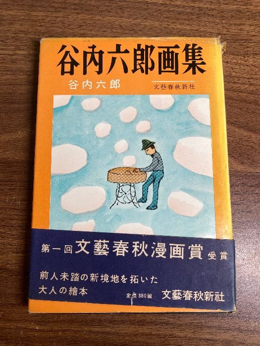 谷内六郎画集 昭和30年12月20日発行 著作者 谷内六郎 発行所