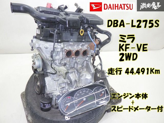 専用箱無し 実動外し】純正 DBA-L275S ミラ KF-VE AT(CVT) 2WD エンジン 本体 2010年