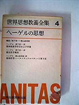 【中古】世界思想教養全集〈第4〉ヘーゲルの思想 (1963年)