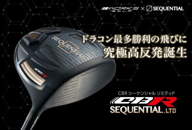 ワークスゴルフCBR シーケンシャル ブラック リミテッド高反発
