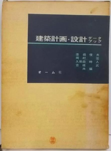 【中古】建築計画・設計データブック／唐橋俊夫 等編／オーム社 中古】建築計画・設計データブック／唐橋俊夫 等編／オーム社