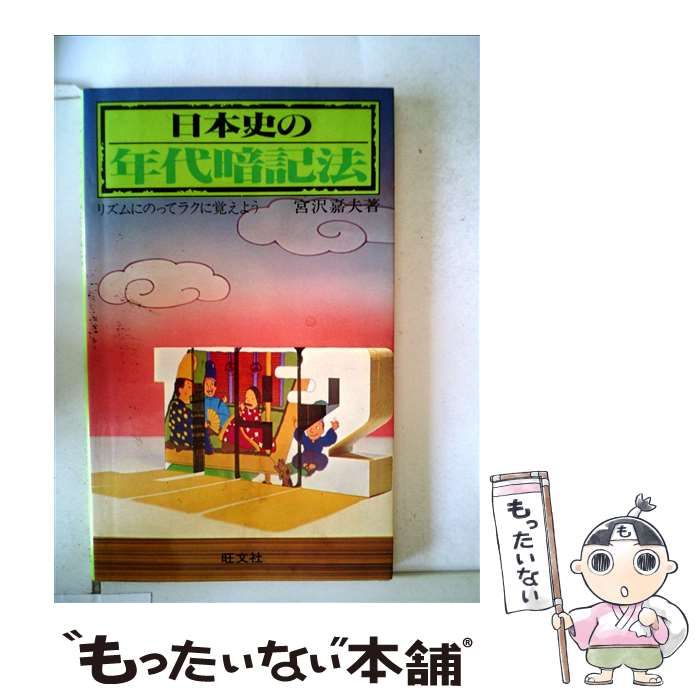 中古】 日本史の年代暗記法 リズムにのってラクに覚えよう / 宮沢嘉夫 