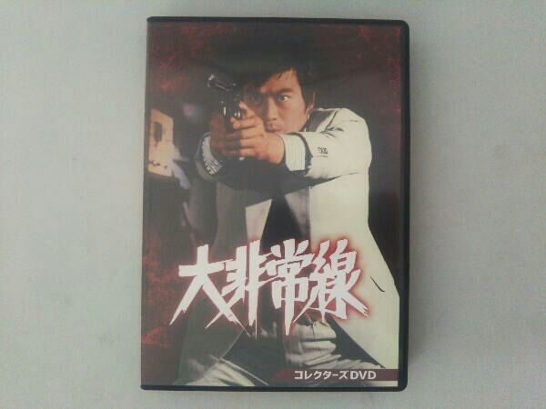 大非常線 コレクターズDVD 大非常線 コレクターズDVD BOX 〈3枚組〉千葉真一/志穂美悦子