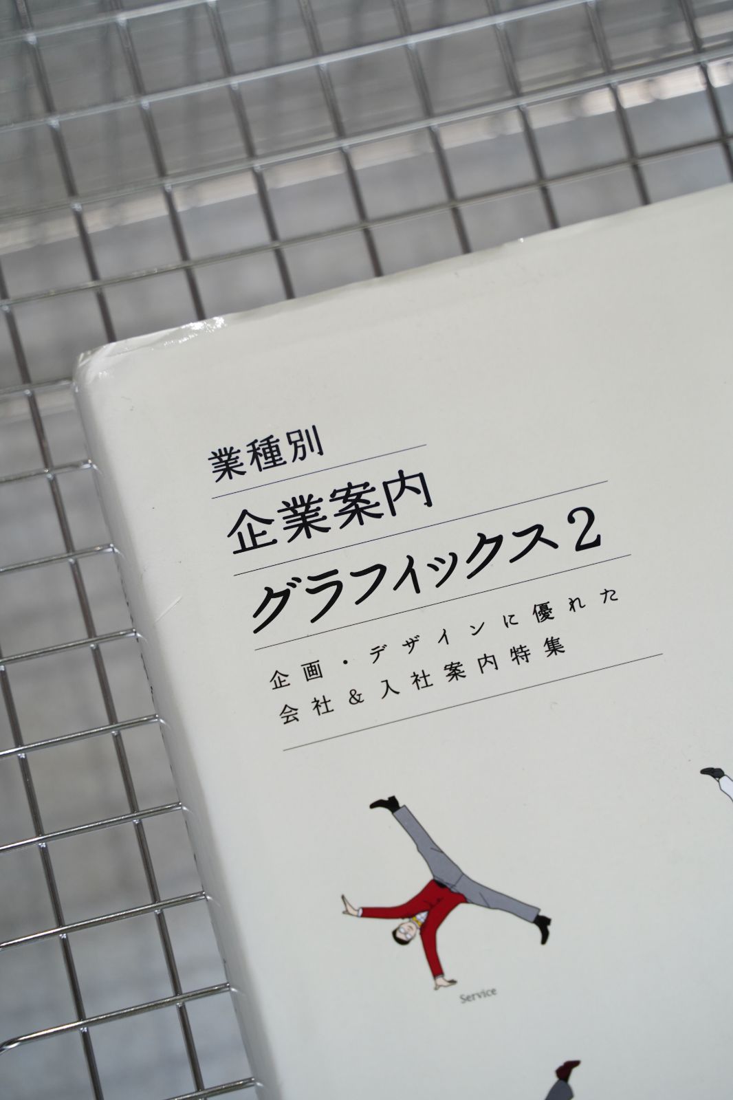 希少本】業種別企業案内 グラフィックス2 Corporate Profile and Image