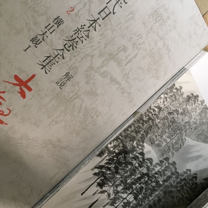 現代日本絵巻全集 現代日本絵巻全集(佐々木直比古解説) / 根元書房(本店) / 古本