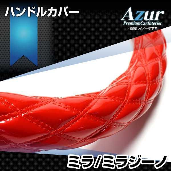 ハンドルカバー ミラ・ミラジーノ エナメルレッド S ステアリングカバー 日本製 ダイハツ Azur【xs54b24a-s-036】 【VS-ONE】【納期2~4週間】