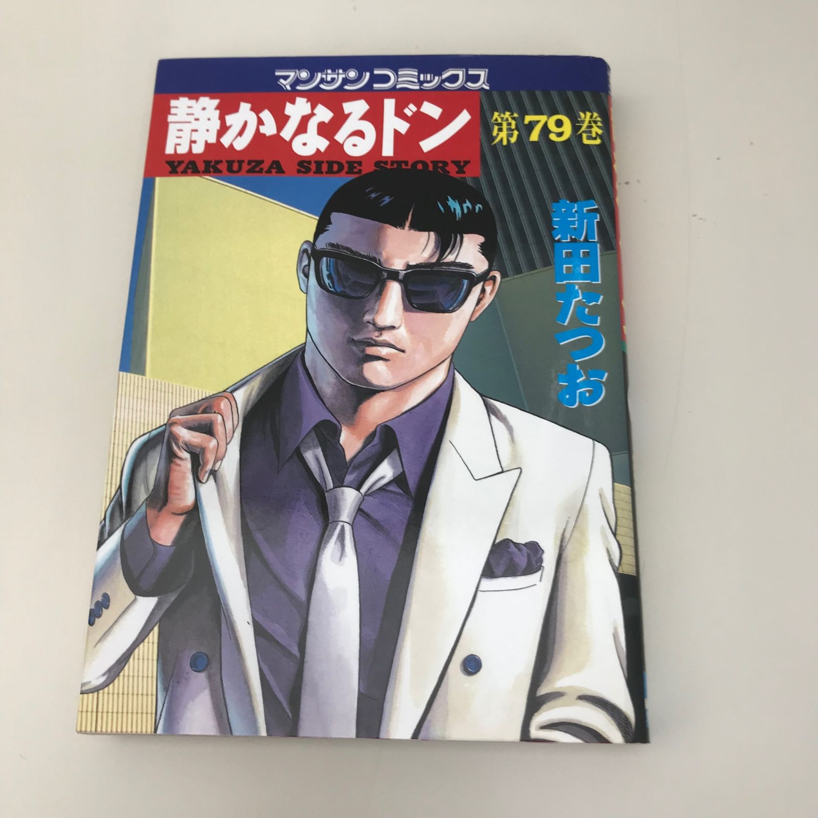 静かなるドン 79巻/【作者】新田たつお/GF-0225027351-YP