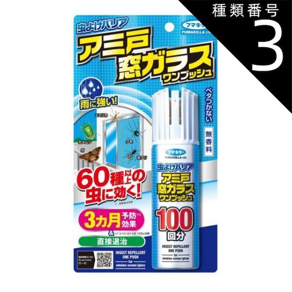 種類3 8個 まとめ買い フマキラー 虫よけバリア アミ戸窓ガラス ワンプッシュ 100回分 90ml