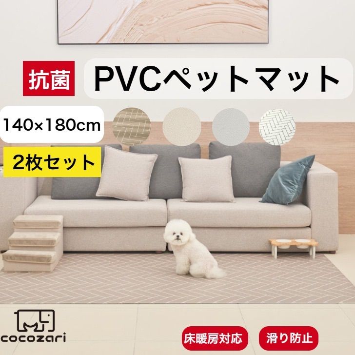 抗菌ペットマット 140×180 2枚セット 犬 防水 床暖房対応 滑り止め 猫 防水 フローリング ペット pvcマット 消臭 傷防止 cocozari
