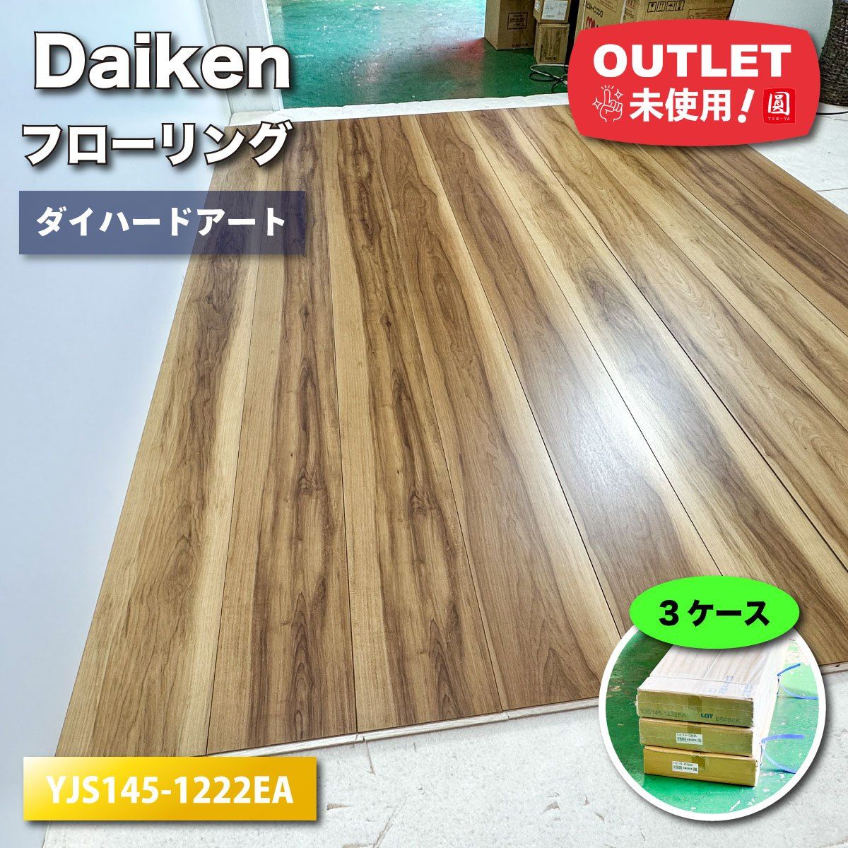 Daiken フローリング ダイハードアート 型番 YJS145-1222EA アウトレット品 3ケース