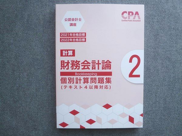 CPA会計学院 2021/2022年合格目標 公認会計士講座 計算 財務会計論 