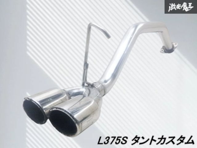社外品 L375S タント ステンレス マフラー リアピース L175S 社外品 L375S タント ステンレス マフラー リアピース L175S