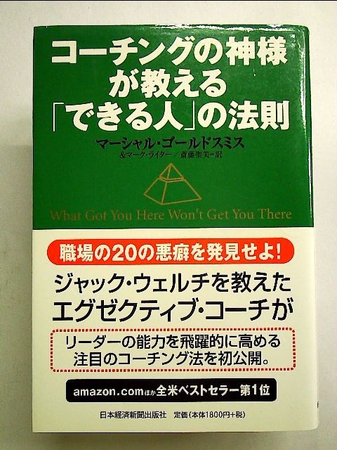 コーチングの神様が教える「できる人」の法則 - ビジネス