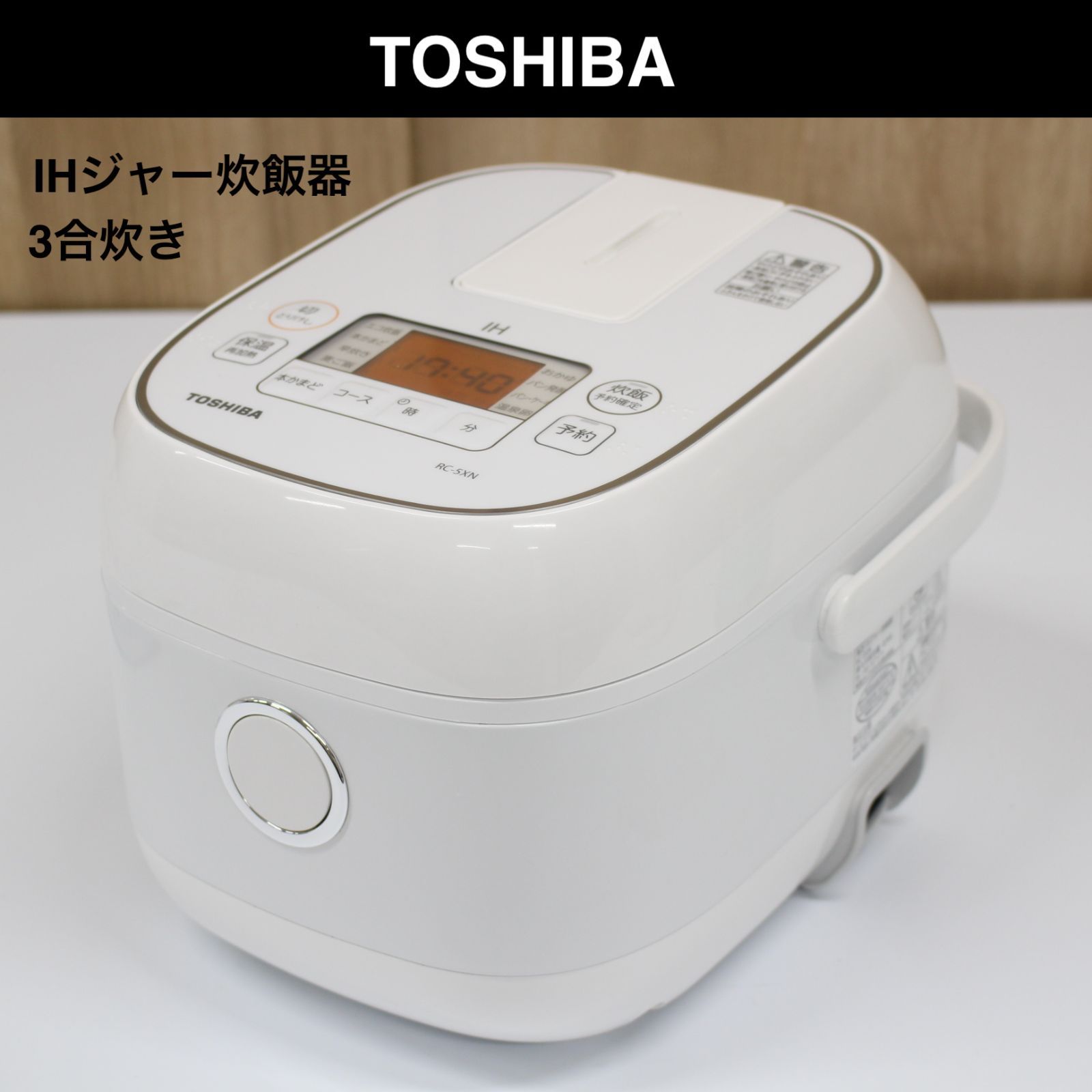 066)東芝 IHジャー炊飯器 3合炊き RC-5XN 2020年製 ホワイト - メルカリ