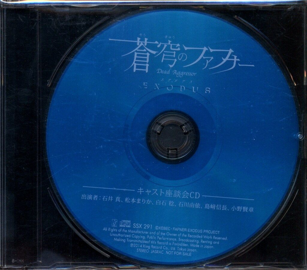 アニメCD 蒼穹のファフナー EXODUS キャスト座談会CD ※未開封