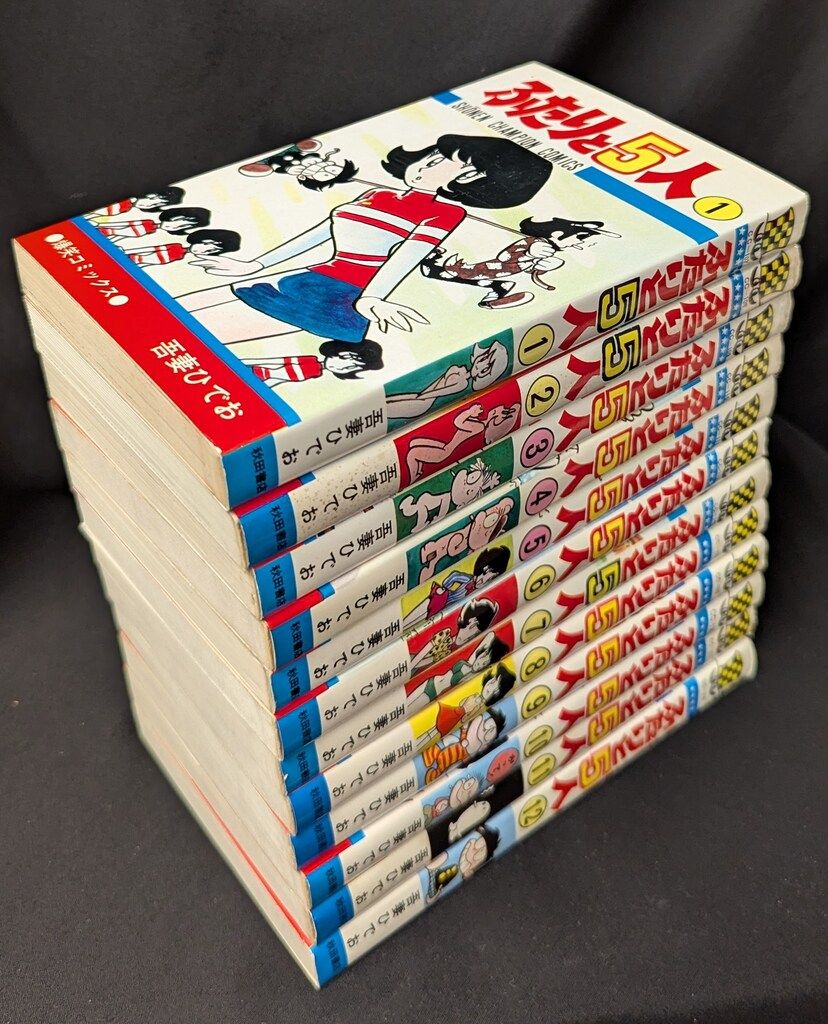 秋田書店 少年チャンピオンコミックス 吾妻ひでお ふたりと5人全12巻