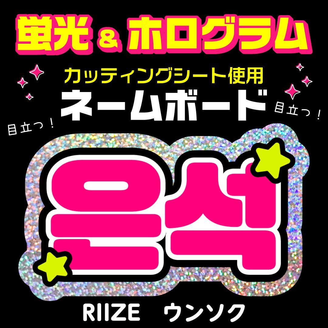 RIIZE☆ウンソク/EUNSEOK】蛍光ネームボード ハングル 韓国語