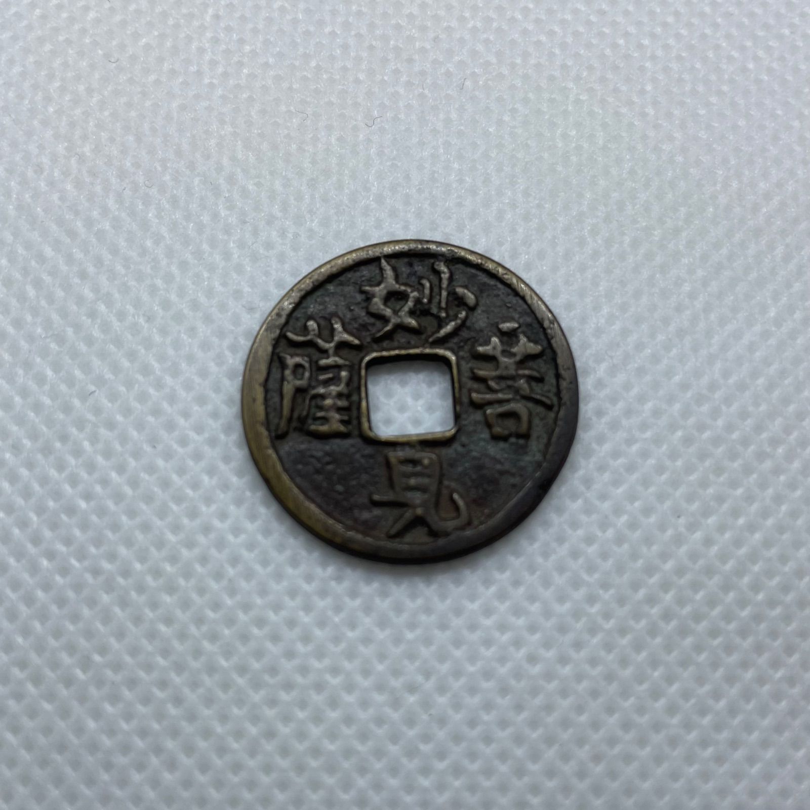 【12枚】古銭 穴銭 貨幣 絵銭 不動明王 駒曳 吉田 松梅天神 八幡 菩薩 Yahoo!オークション -「絵銭 吉田」の落札相場・落札価格