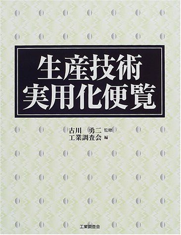 生産技術実用化便覧 工業調査会